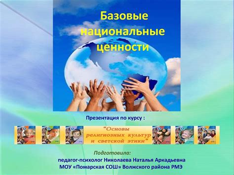 Calaméo - базовые национальные ценности
