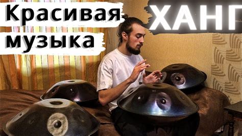 ХАНГ - Красивая Музыка На Ханге Слушать, Хэндпан Звукотерапия - pelalex ...