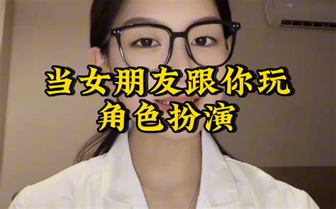 当你的女朋友跟你玩角色扮演 小苍老师6688 小苍老师6688 哔哩哔哩视频