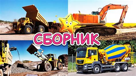 Изучаем строительный транспорт и спецтехнику - СБОРНИК - Развивающие ...