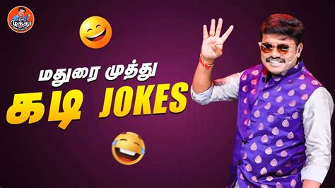 மதுரை முத்து கடி Jokes 😜😅 Madurai Muthu Alaparai Youtube