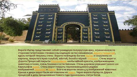 Ворота Богини Иштар. Ворота Иштар — восьмые