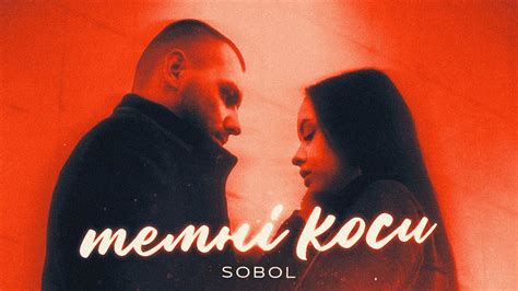 SOBOL — Темні коси - YouTube