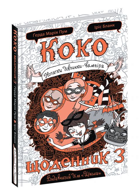 Коко. Щоденник 3. Герда Мария Пум (Укр) Школа (9789664296615) (458460 ...