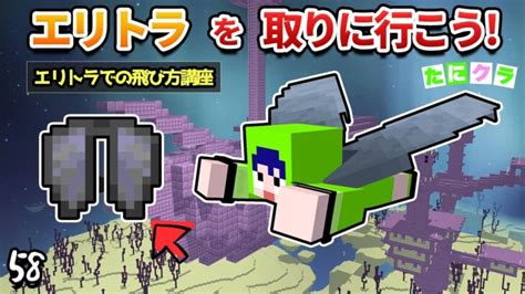 【必須】エリトラ入手後に絶対やるべきこと入手方法と飛び方講座！part58【たにクラ】 Minecraft Summary マイクラ動画