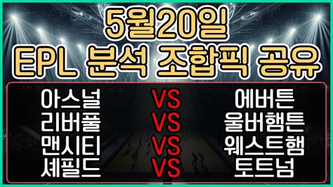 토토분석 스포츠분석 5월20일 Epl 축구분석 프리미어리그 최종조합 아스널 에버튼 리버풀 울버햄튼 맨시티 웨스트햄 셰필드