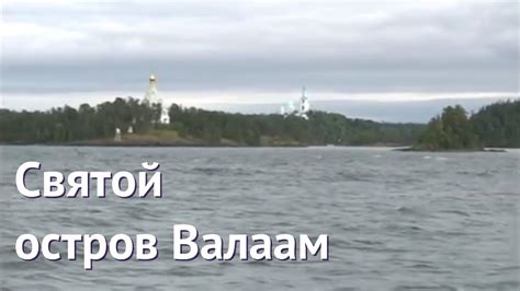 Святой остров Валаам - YouTube