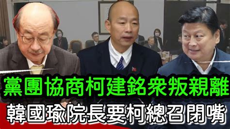 朝野黨團協商 原住民保留地禁伐補償條例部分條文修正草案 柯建銘 眾叛親離 韓國瑜 院長要柯總召閉嘴 傅崐萁 洪孟楷 高金素梅 吳思瑤 陳瑩 伍麗華 莊瑞雄 黃國昌