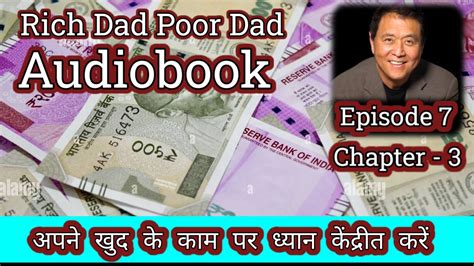 Ep7 अपने खुद के काम पर ध्यान केंद्रित करें।rich Dad Poor Dad Audiobook