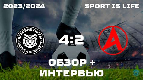 Обзор матча + интервью Невские Тигры 2014-15 4х2 Атлетик г. Сосновый ...