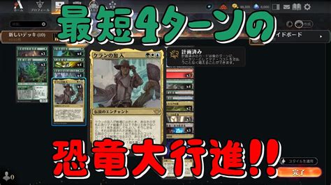 【mtgアリーナ】ブン回ると4ターン目に恐竜大行進 3日目【ケランの加入】 Youtube