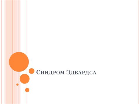Синдром Эдвардса - презентация онлайн