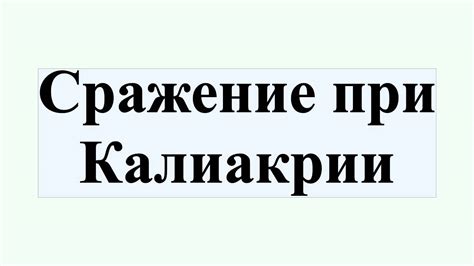 Сражение при Калиакрии - YouTube