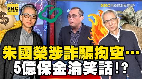 朱國榮涉詐騙掏空5億保金淪笑話！？ 揭政府「自廢武功」內幕！【57爆新聞】 57breakingnews Youtube