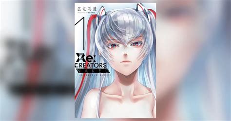 ReCREATORS NAKED 1 広江礼威 試し読みあり 小学館コミック