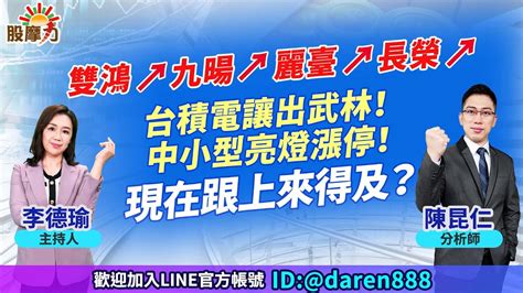 Cc字幕【雙鴻↗九暘↗麗臺↗長榮↗台積電讓出武林！中小型亮燈漲停！現在跟上來得及？】20240312 陳昆仁 分析師 股摩力