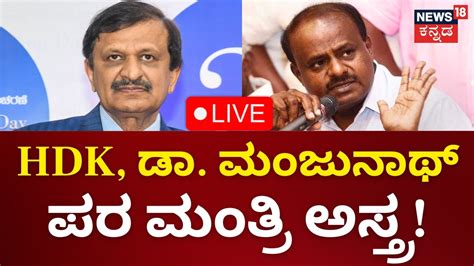 Live Lok Sabha Election 2024 Hd Kumaraswamy Dr Manjunath Bjp Jds