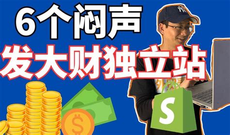 獨立站教學｜6個悶聲發大財的獨立站｜6個暴利的shopify真實店鋪－「外貿麥克」 網絡設計教學