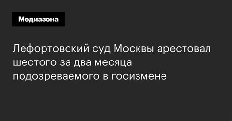 Лефортовский суд Москвы арестовал шестого за два месяца подозреваемого ...