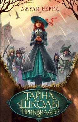 Тайна «Школы Приквиллоу» - Джули Берри: скачать книгу FB2 | LitLib