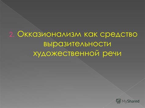 Презентация на тему: "Иногда писатели создают новые слова специально ...