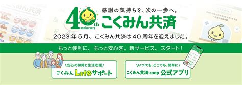 「こくみん共済」誕生40周年 新tvcmに加入歴20年の組合員さんがご出演！ 共済・保障のことならこくみん共済 Coop