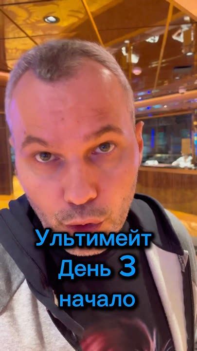 Ультимейт День 3 начало - YouTube