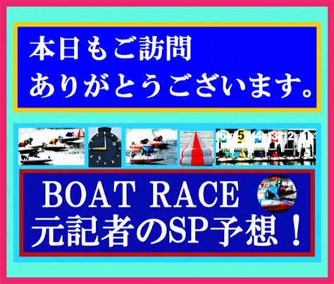 ☆【事前予想】 3 6 若松・ミッドナイトレース12th公営レーシングプレス杯・6日目・12r ボートレース 元記者のスペシャル予想！【boat Race】【my Prediction】