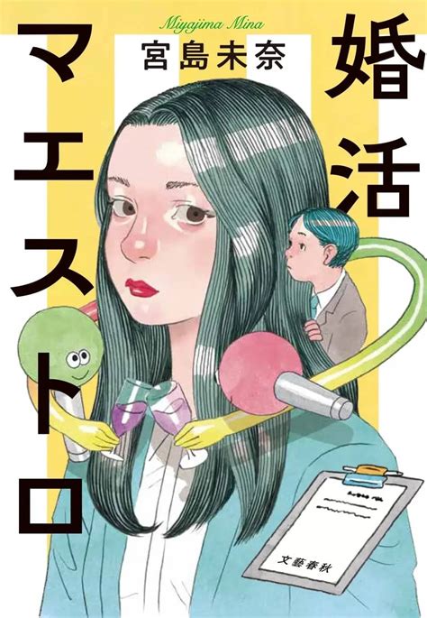 本屋大賞受賞後第1作、宮島未奈さん新刊『婚活マエストロ』10月25日発売！ ほんのひきだし