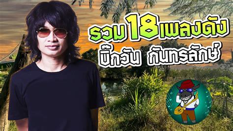 รวม18เพลงดัง บิ๊กวัน กันทรลักษ์ Youtube