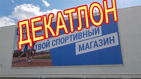 Декатлон! Крупнейший спортивный гипермаркет- Декатлон! Москва 🌟 - YouTube