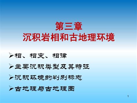 第三章 沉积岩相和古地理环境word文档在线阅读与下载无忧文档