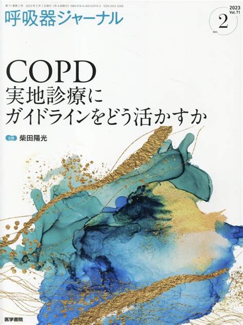 楽天ブックス 呼吸器ジャーナル Vol71 No2 Copd 実地診療にガイドラインをどう活かすか 柴田 陽光