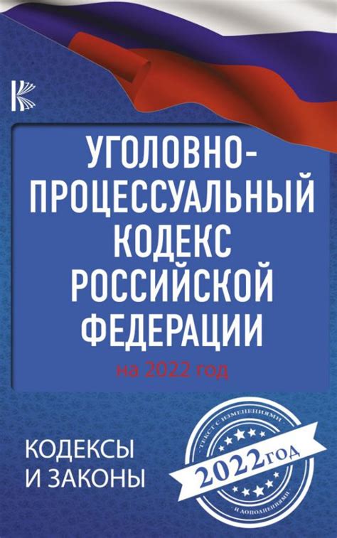 Уголовно-процессуальный кодекс Российской Федерации на 2022 год ...