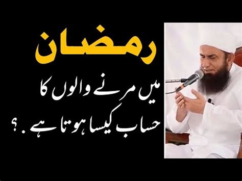 Ramzan Men Marne Walon Ke Sath Kya Hota Hai Molana Tariq Jameel