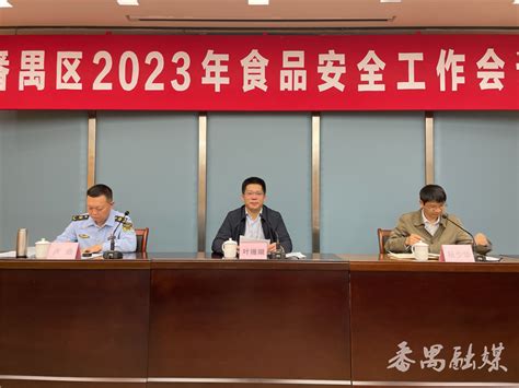 守护舌尖上的安全丨番禺区部署2023年食品安全工作