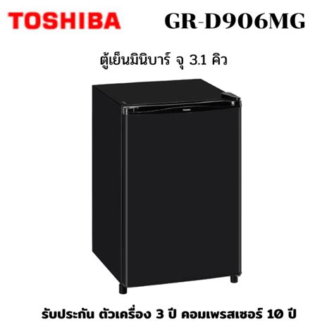 ตู้เย็นมินิบาร์ จุ 31 คิว Toshiba รุ่น Gr D906 Panyaeshop