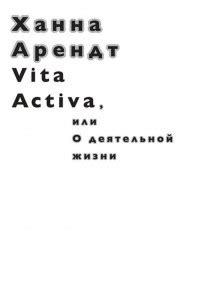 Книга Vita Activa, или О деятельной жизни — Ханна Арендт