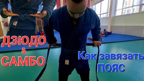 Как завязывать пояс | Самбо & Дзюдо - YouTube
