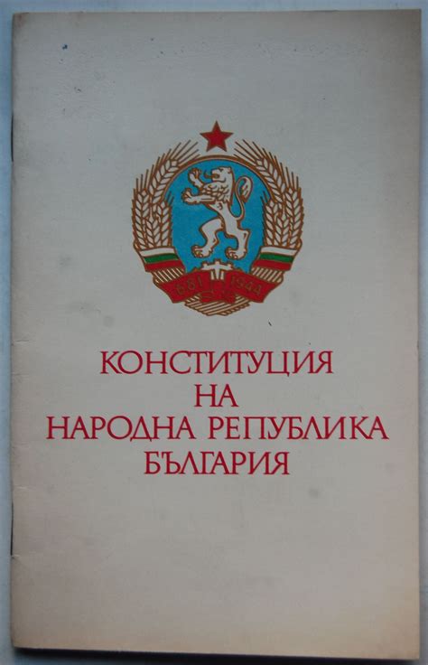 Конституция на Народна република България | Ортограф - антикварна ...