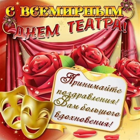 Скачать бесплатную открытку на День театра и красивая картинка поздравление
