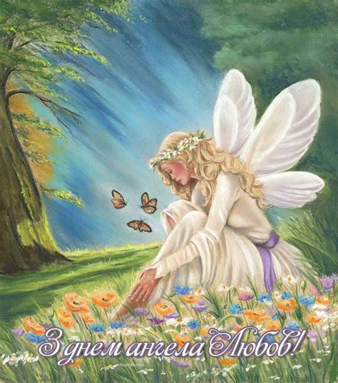 З днем ангела Любов! | Art, Painting, Angel prayers