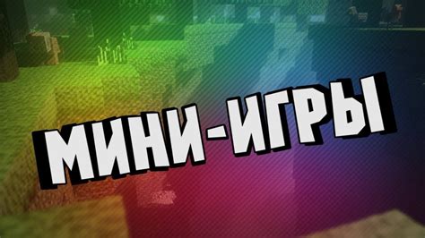 МИНИ-ИГРЫ #1 - YouTube
