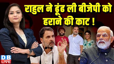 Rahul Gandhi न ढढ ल BJP क हरन क कट Vinesh Phogat Bajrang