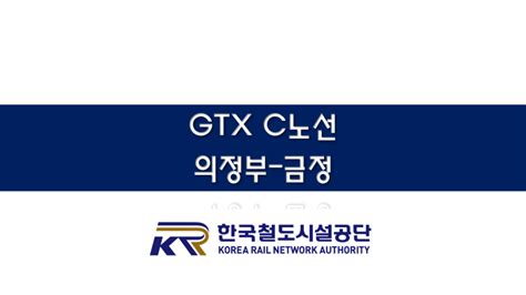 Kr 한국광역鐵 09 Gtx C노선 금정 의정부 광역급행철도 Ktx 의정부 연장 네이버 블로그