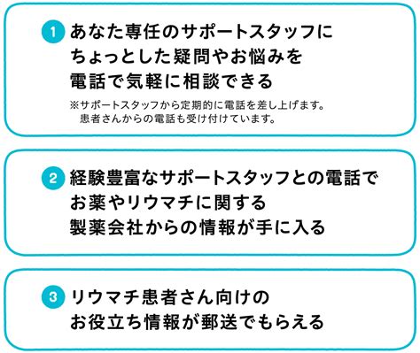 「いつでもそばに」 電話サービスについて 関節リウマチの治療薬オルミエント治療を始めるあなたへ