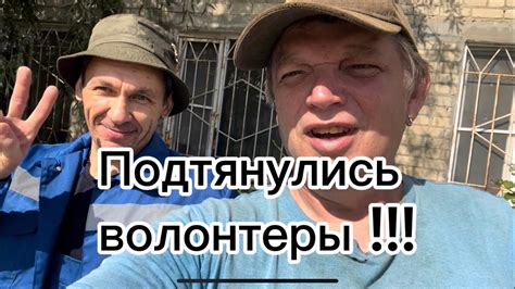 15.06 Встречаем первых добровольцев !!! - YouTube