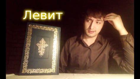 ОБЗОР книги Левит [ Библия с толкованием основных стихов ] - YouTube