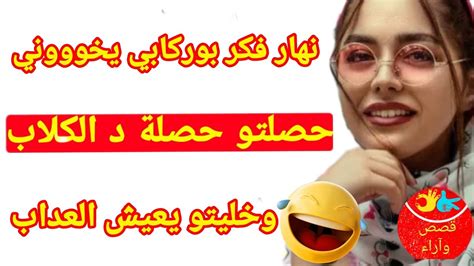 بصورة سيلفي حصلت راجلي حصلة د الكلاب ولكن😂 ندمتو وعاوت ليه التربية🤣🤣 Youtube