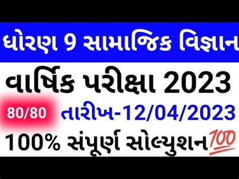 Varshik Pariksha Dhoran 9 Samajik Vigyan Paper Solution April 2023